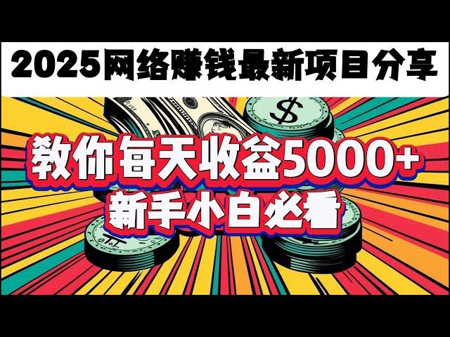 网赚 灰产 赚钱非常简单 教你每天赚到5000+ 非常适合新人小白的兼职 副业 搞钱 上岸偏门路子（财富研究员）