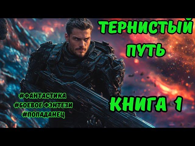 | АУДИОКНИГА | ТЕРНИСТЫЙ ПУТЬ | Книга 1 | Боевая фантастика | ФАНТАСТИКА | #аудиокниги #фантастика