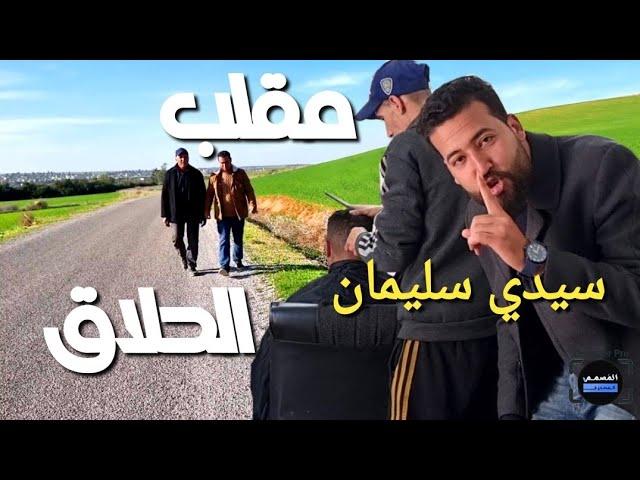 مقلب في حلاق بمدينة سيدي سليمان