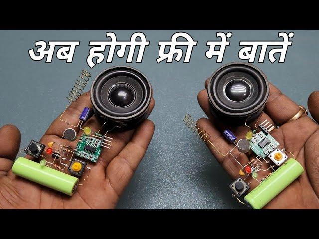 अब होगी फ्री में बातें #diy intercorn #how to make own chatbot #walkie-talkie #homemade