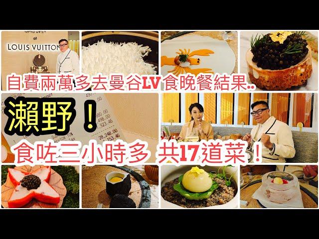 2024/3/11 【＂堅自費＂實拍／食】今次真係瀨嘢？同冬蔭表姐去曼谷Gaggan at Louis Vuitton餐廳食足3小時17道菜！ 使了$24,980泰銖！~香港旅遊達人胡慧冲