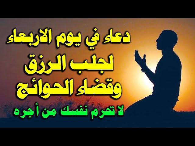 دعاء يوم الاربعاء المستجاب دعاء أول أيام شهر رجب المباركلرفع البلاء وقضاء الحوائج وجلب الرزق والفرج