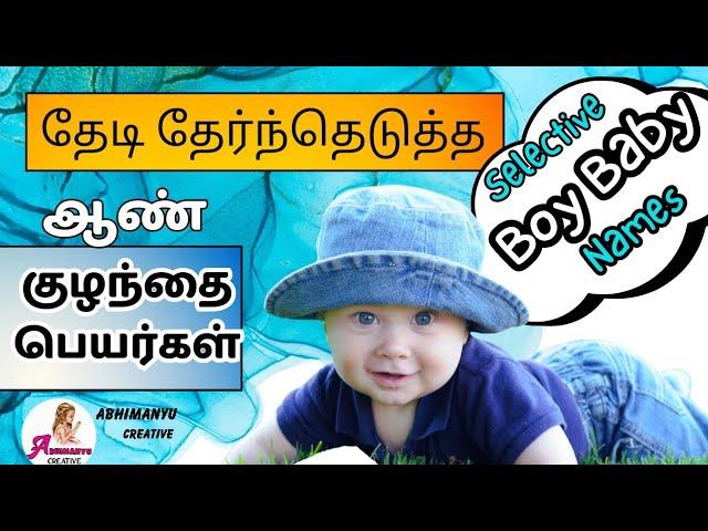 ஆண் குழந்தை பெயர்கள் | boy baby names | Abhimanyu creative