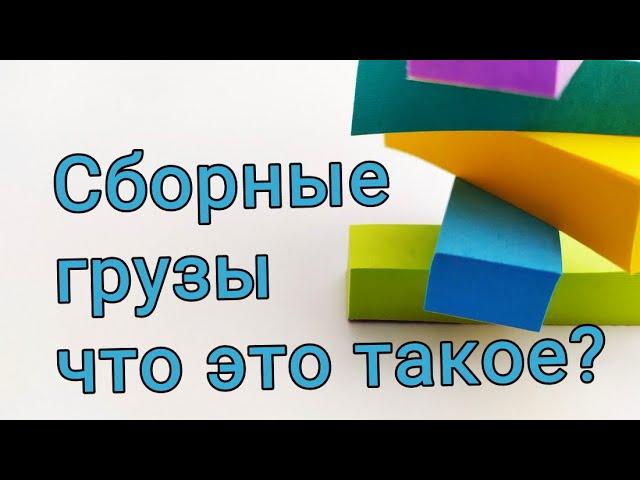 Сборные грузы – что это такое