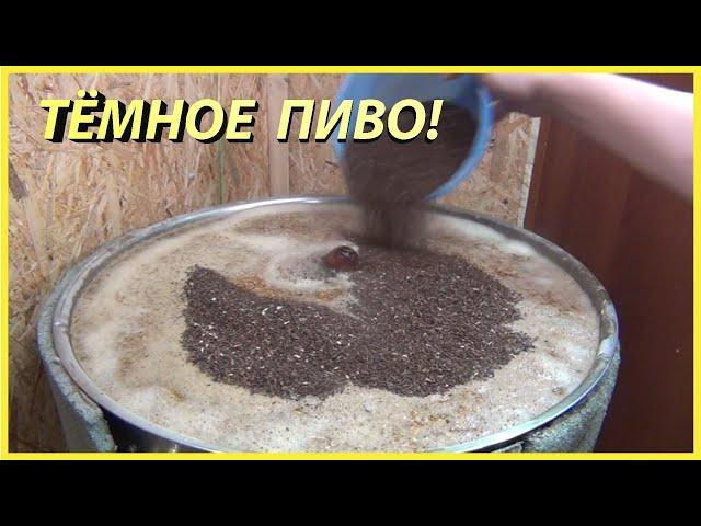 ТЁМНОЕ ПИВО! Супер рецепт для домашних пивоваров!