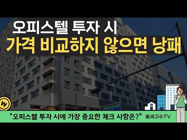 오피스텔 투자 시 가격 비교하지 않으면 낭패 "오피스텔 투자 시에 가장 중요한 체크 사항은?"