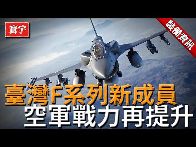 臺灣迎來F系列新成員，空軍戰力再度提升！#臺灣 #臺灣軍事 #臺灣軍武