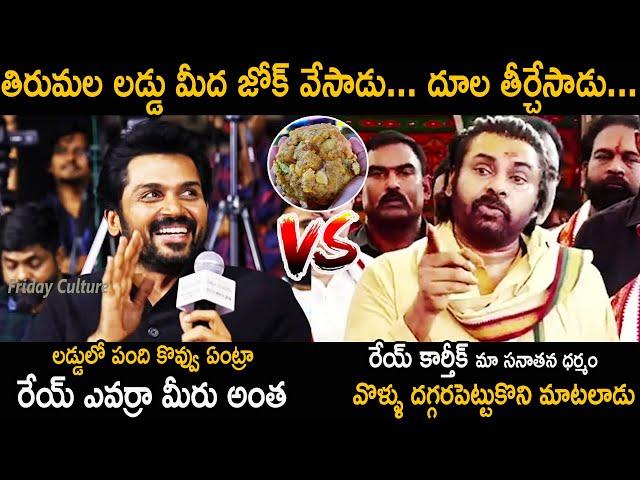 Karthik VS Pawan Kalyan | Pawan Kalyan Aggressive Comments On Actor Karthik Comments On Laddu | FC