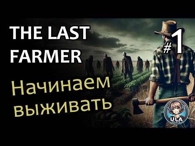 Выживаем среди зомби - Last Farmer #1