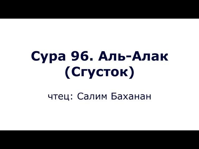 Сура 96. Аль-Алак (Сгусток)