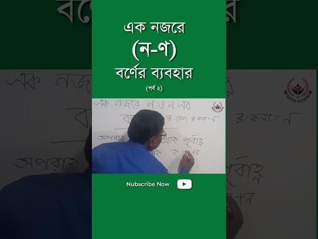 ণ/ন এর সঠিক ব্যবহার