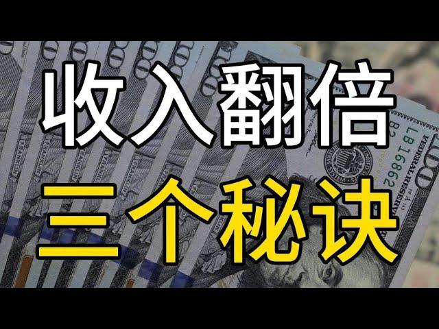 第二期：打工人如何让工资翻倍？掌握三个技巧，运用富人思维，你的财富增长将不是天方夜谭！ #财富  #赚钱  #财商 #财务自由