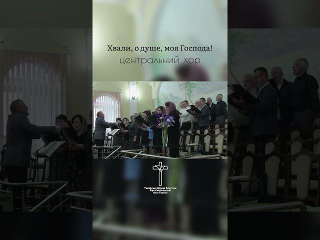 Хвали, о душе!
