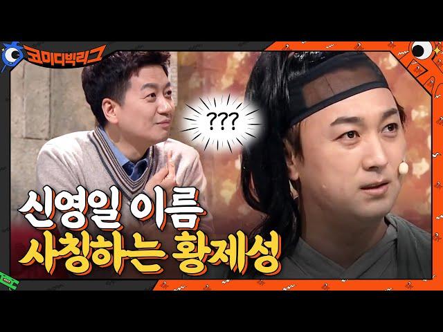 오늘은 문세윤 → 신영일 이름 사칭하는 황제성ㅋㅋㅋㅋ 당황한 신영일...#코미디빅리그 | Comedy Big League EP.400 | tvN 210314 방송