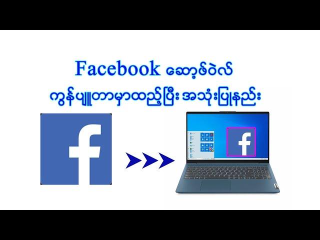 Facebook ဆော့ဖ်ဝဲလ် ကွန်ပျူတာမှာ ထည့်ပြီး အသုံးပြုနည်း