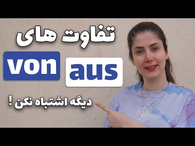 چطور از von و aus در زبان آلمانی درست استفاده کنیم؟