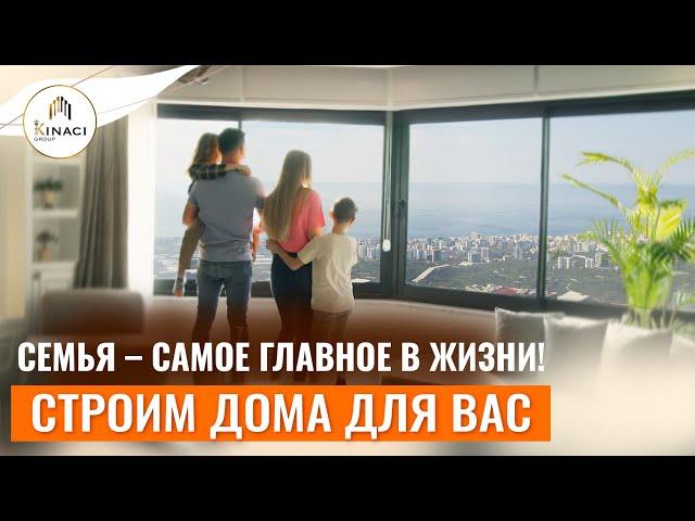KINACI GROUP – ваше агентство недвижимости в Турции! Квартиры в Турции у моря. Купить дом в Алании