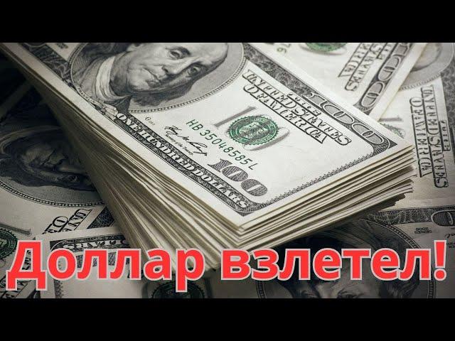 КУРС ДОЛЛАРА летит вверх! Рубль проседает!