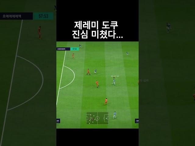 맨시티의 미래 제레미 도쿠 쓰는 이유! 체감 미쳤따리 #shorts  #피파4 #맨시티 #전술