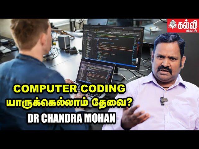 School Childrens-க்கு தனியாக Coding பயிற்சி தேவையா? - Dr Chandra Mohan | Kalvi Vikatan