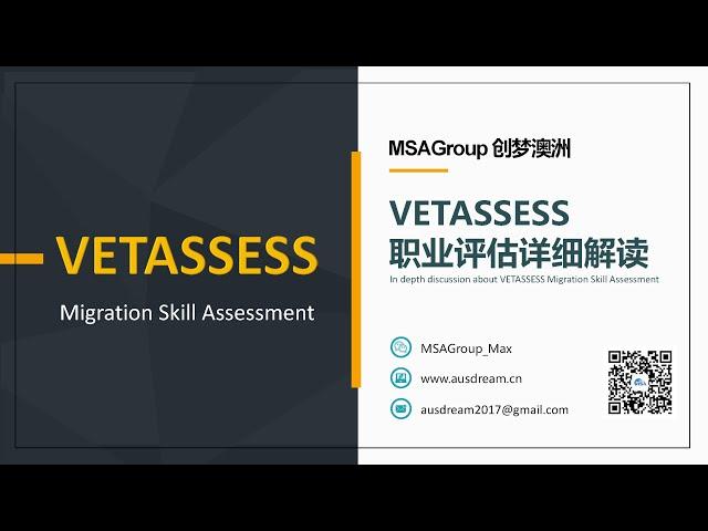 它来了！VETASSESS 职业评估首次视频详解初级版！工作经验 | 职业认证 | 提名选择 | 技术移民 | 中国学历 | 移民方案 | 绿卡 | 澳洲PR | VET | 491  | 190