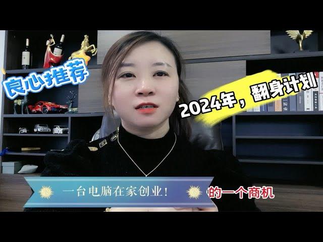 2024年翻身计划，一部手机一台电脑在家创业，适合普通人的机会！