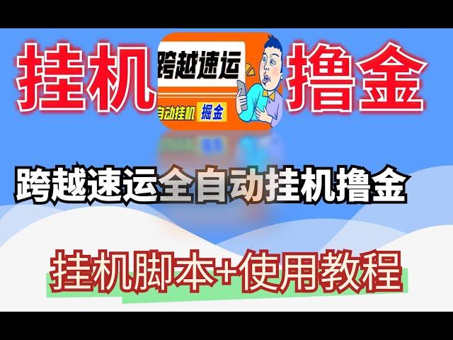 跨越速运全自动挂机撸金项目，单机一天500+【挂机脚本+使用教程】