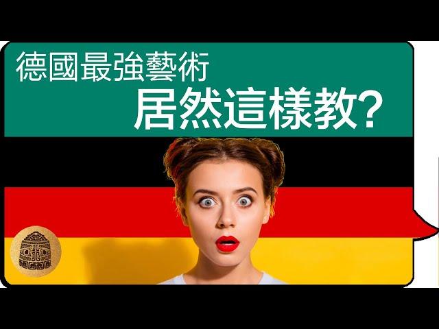 【德國畫畫】德國藝術在教什麼？很多人不知道的德國藝術教育核心！告訴你 #藝術怎麼學#學畫要點#藝術學習要點