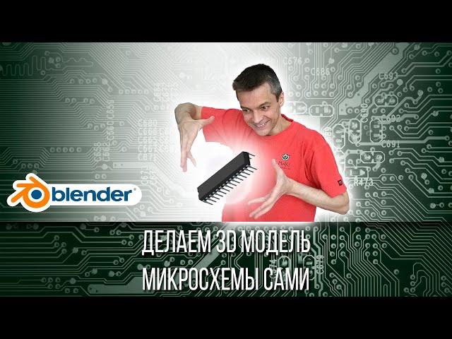 Делаем 3D модель микросхемы сами. Blender. EasyEDA