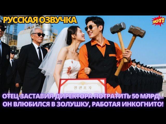 Отец заставил директора потратить 50 млрд, он влюбился в Золушку, работая инкогнито #китайские