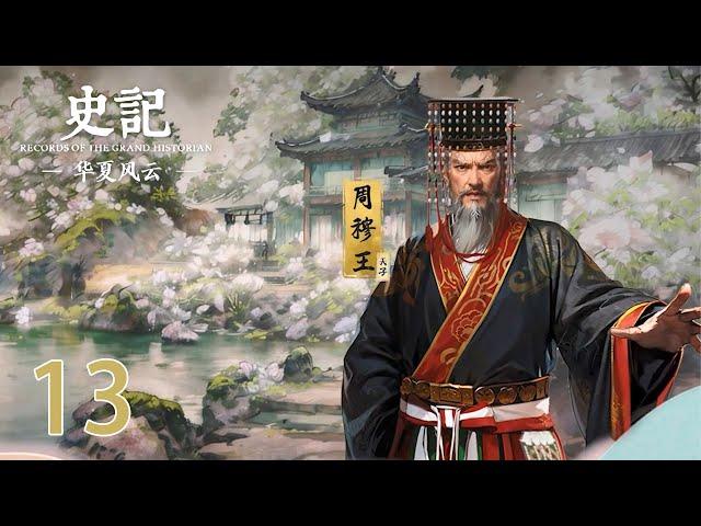 【史记 · 华夏风云】第13集：周本纪穆王西游篇 | Records of The Grand Historian | 腾讯视频 - 纪录片