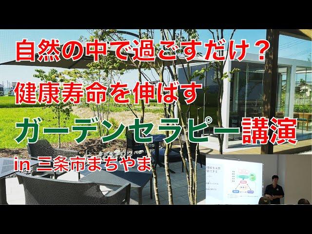 【講演】自然の中で健康に！ガーデンセラピーってなに？