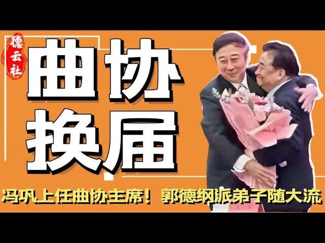 冯巩成为新一届曲协主席！郭德纲派人道喜，德云社“前途”有望？