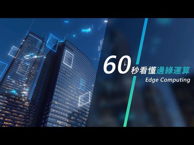 60秒看懂邊緣運算 Edge Computing