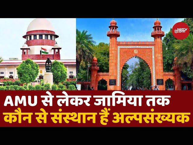 AMU पर SC ने क्या कहा? जानिए भारत में और कौन से संस्थान हैं अल्पसंख्यक? | Minority Status Institutes