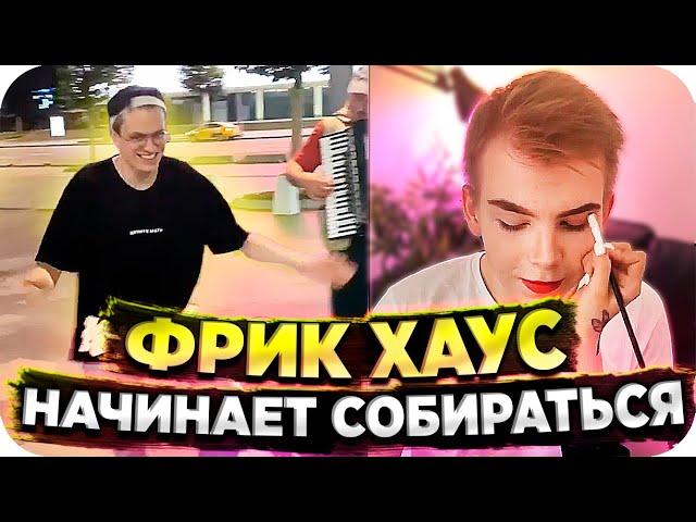 СТРИМЕРЫ НАЧИНАЮТ СОБИРАТЬСЯ ВМЕСТЕ / ДР СТРОГО / ГЕНСУХА НАКРАСИЛА / ФРИК ХАУС  / BUSTER REWIND