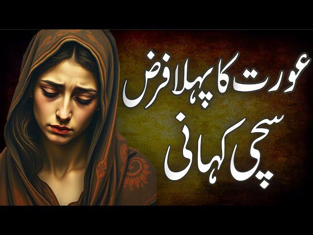 ٓAurat Ka Pehla Faraz || A Moral Story || Sachi Kahani ||