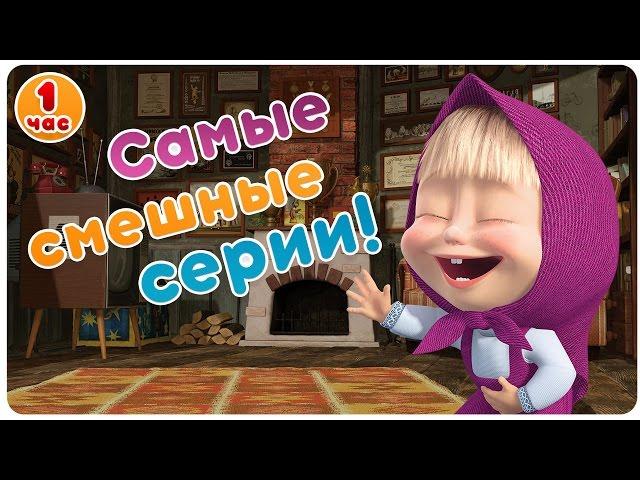 Маша и Медведь - Самые смешные серии!   Большой сборник мультфильмов!    1 час