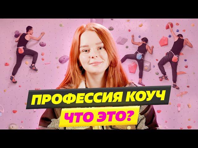 ЧТО ТАКОЕ КОУЧИНГ  И КАКИЕ ВИДЫ КОУЧИНГА БЫВАЮТ?