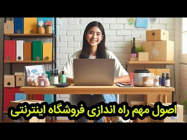 نکات طلایی برای راه اندازی فروشگاه اینترنتی|فروشگاه آنلاین