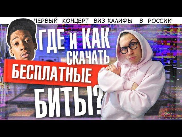 БЕСПЛАТНЫЕ МИНУСА и ГДЕ ИХ БРАТЬ!?