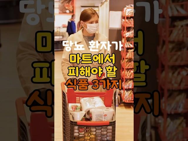 당뇨환자가 마트에서 피해야 할 식품3가지. 건강한척에 속지 마세요!! #1분건강