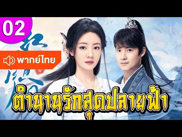 ตำนานรักสุดปลายฟ้า ep 02 พากย์ไทย The Cowherd and the Weaver ซีรีส์จีน ซีรีส์จีนพากย์ไทย ซีรี่ย์จีน