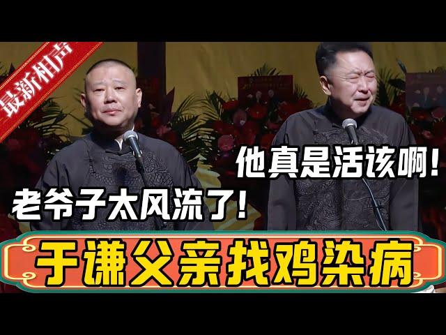 郭德纲：于谦他爸爸找鸡，染上病了！于谦：他真是活该了！郭德纲：老爷子太风流了，没办法！德雲社相聲大全 #郭德纲 #于谦#德云社#优酷 #优酷综艺