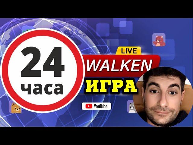 WALKEN 24 ЧАСА ИГРЫ В ПРЯМОМ ЭФИРЕ | ГОСТИ НА СТРИМЕ | ВСЕ САМОЕ ИНТЕРЕСНОЕ