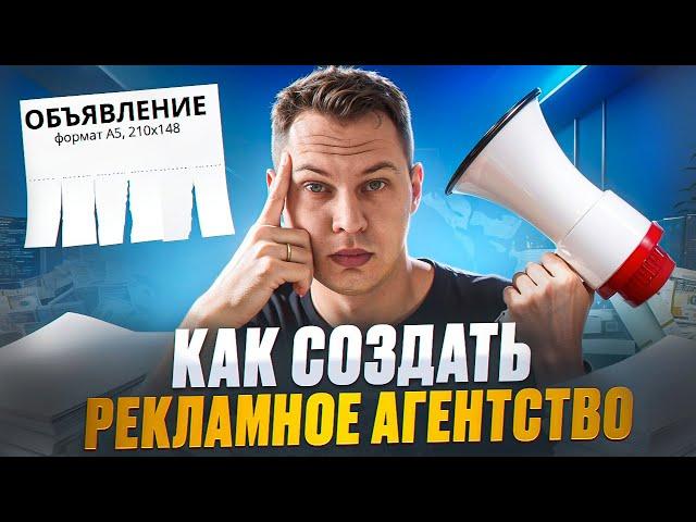 Как создать рекламное агентство или как открыть бизнес на рекламе