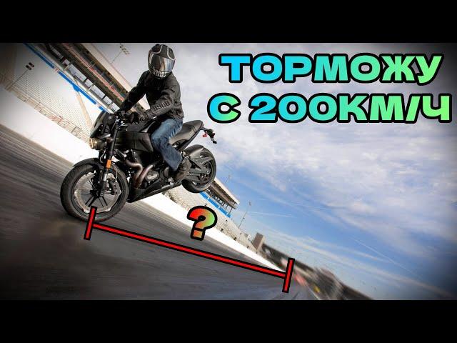 Тормозной путь мотоцикла с 200км/ч. Сколько метров?