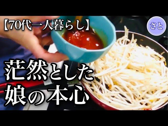 【70代一人暮らし】年金支給日前の節約と娘家族の意外な言葉に震えました【シニアライフ】