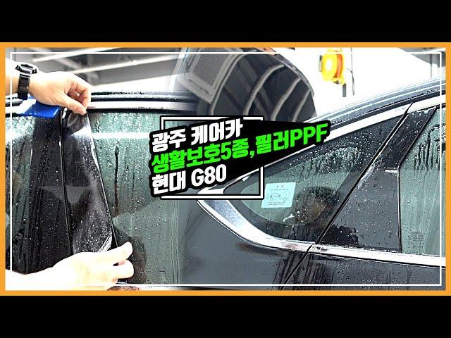 현대 G80 생활보호PPF5종+BC필러PPF 시공