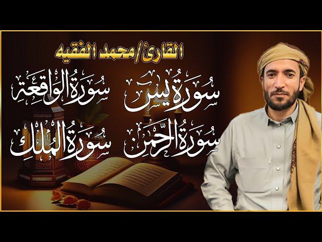 سورة يس  سورة الواقعة  سورة الرحمن  سورة الملك للرزق والشفاء العاجل باذن الله محمد الفقيه